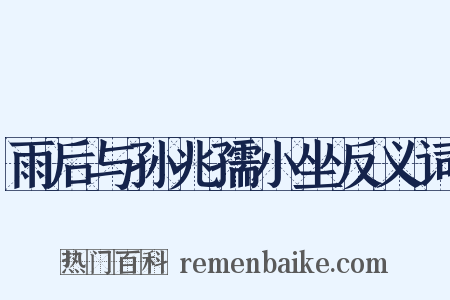 雨后与孙兆孺小坐反义词是什么意思的图片